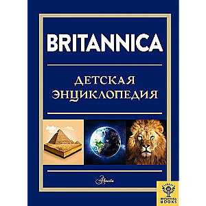 Britannica. Детская энциклопедия