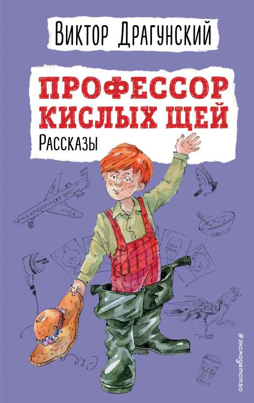 Профессор кислых щей. Рассказы 