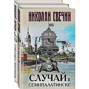 Случай в Семипалатинске. Столица беглых