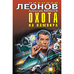 Охота на вампира