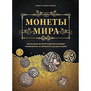 Монеты мира. Визуальная история развития мировой нумизматики от древности до наших дней