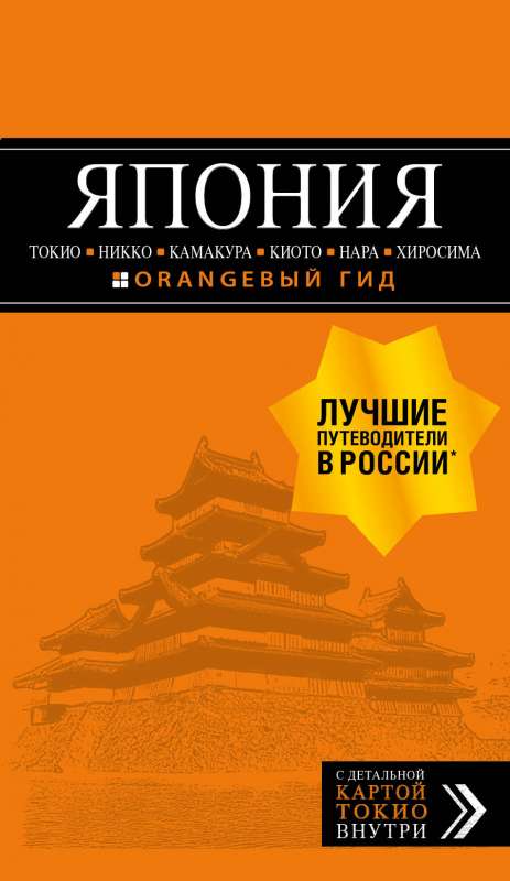 ЯПОНИЯ: Токио, Никко, Камакура, Киото, Нара, Хиросима: путеводитель + карта.