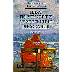 Плач по уехавшей учительнице рисования