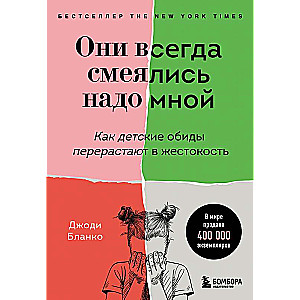 Они всегда смеялись надо мной. Как детские обиды перерастают в жестокость