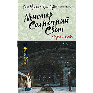 Мистер Солнечный Свет. Первая часть