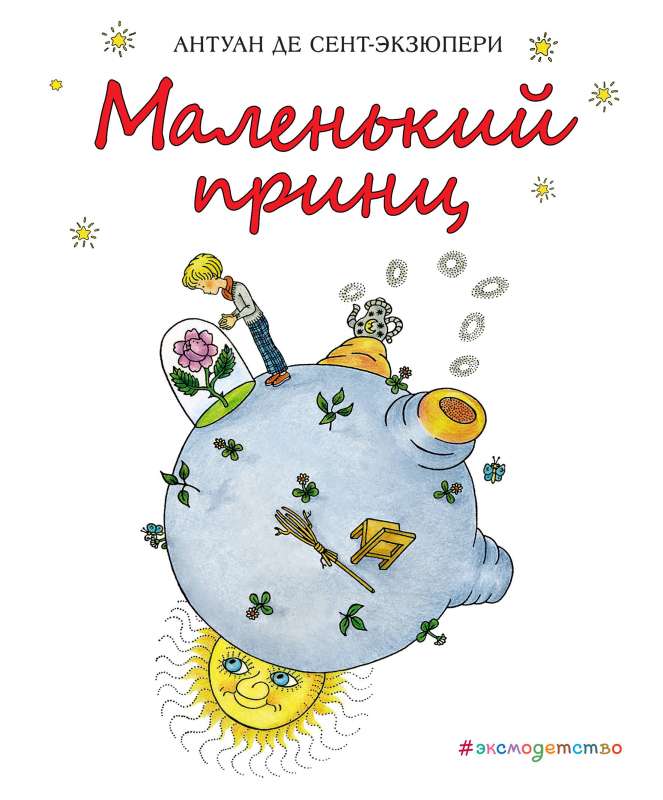 Маленький принц