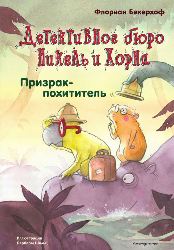 Призрак-похититель выпуск 3.  Книга с цветными иллюстрациями