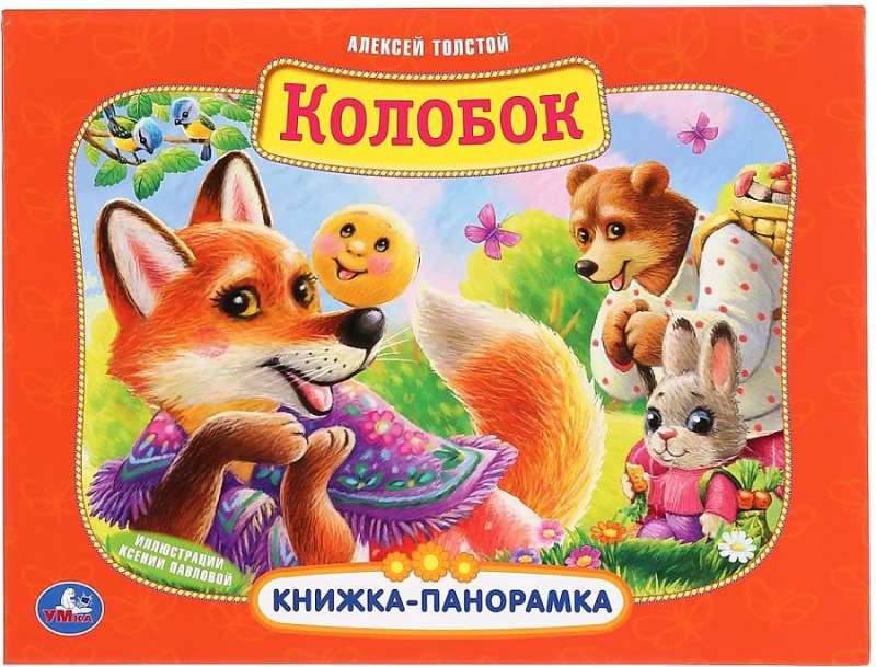 Колобок