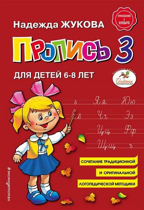 Пропись 3: для детей 6-8 лет