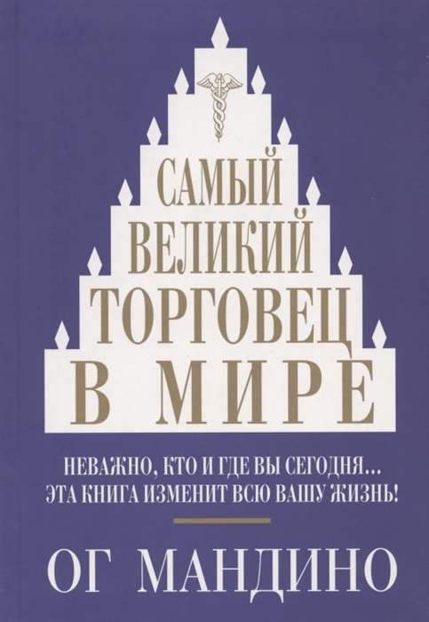 Самый великий торговец в мире. Неважно, кто и где вы сегодня... Эта книга изменит всю вашу жизнь