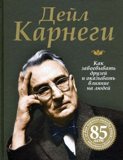 Как завоёвывать друзей и оказывать влияние на людей