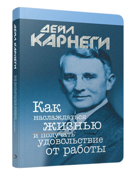 Как наслаждаться жизнью и получать удовольствие от работы. 6-е издание