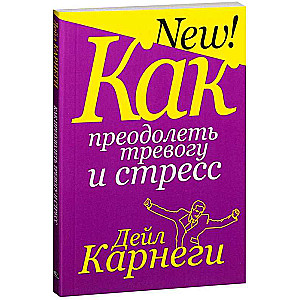 Как преодолеть тревогу и стресс. 8-е издание