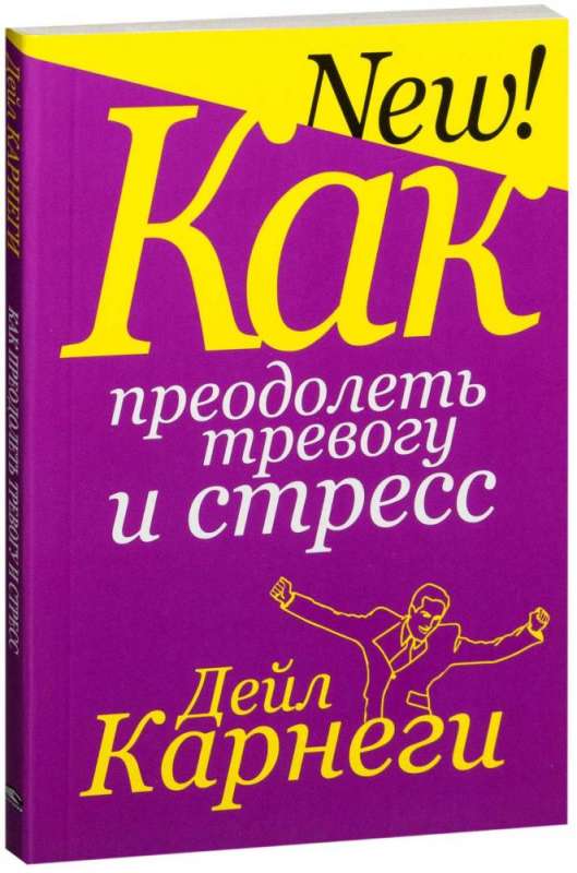 Как преодолеть тревогу и стресс. 8-е издание