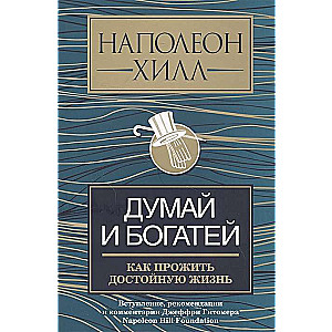 Думай и богатей. Как прожить достойную жизнь