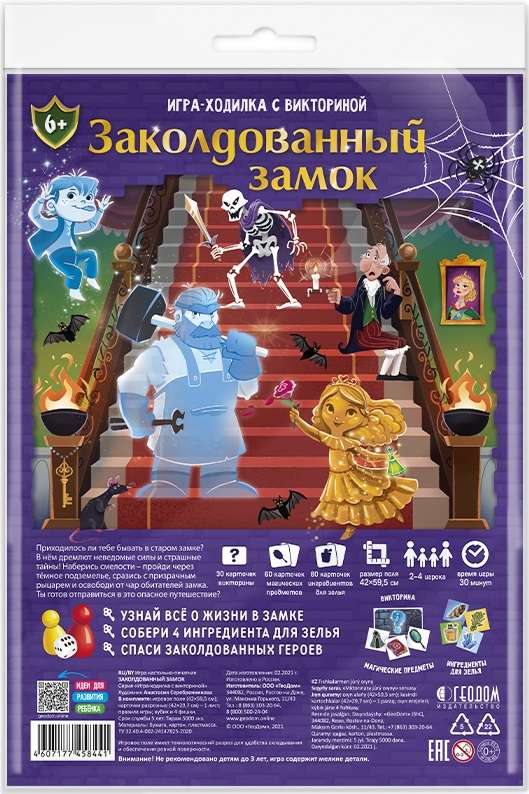 Игра-ходилка с викториной. Заколдованный замок