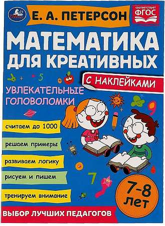 Увлекательные головоломки. Математика для креативных. 7-8 лет