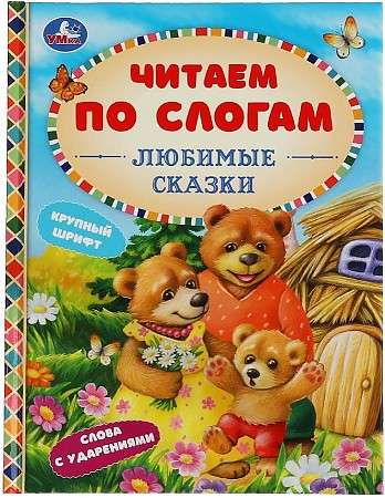 Любимые сказки