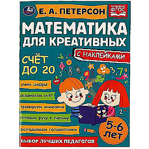 Счёт до 20. Математика для креативных. 5-6 лет