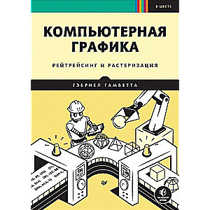 Компьютерная графика. Рейтрейсинг и растеризация