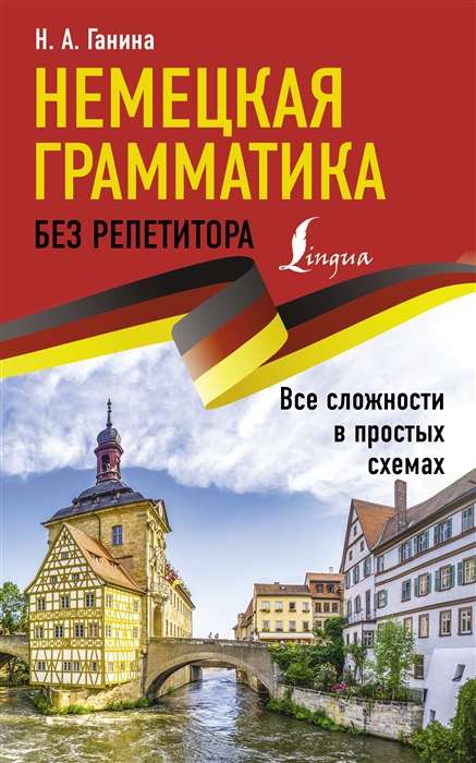 Немецкая грамматика без репетитора. Все сложности в простых схемах