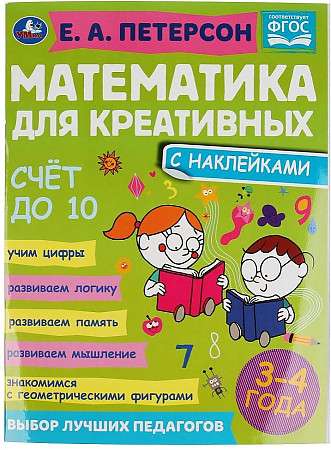 Счёт до 10. Математика для креативных. 3-4 года