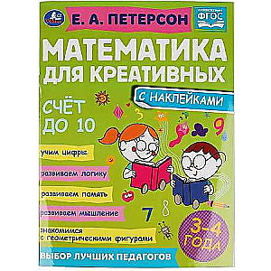 Счёт до 10. Математика для креативных. 3-4 года