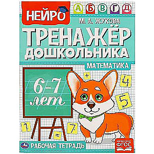 Математика. Нейро-тренажёр дошкольника. 6-7 лет