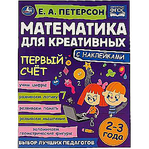 Первый счёт. Математика для креативных. 2-3 года