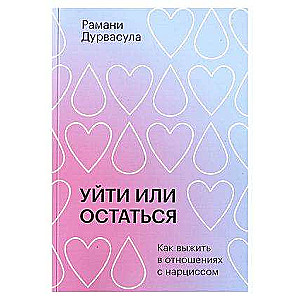 Уйти или остаться. Как выжить в отношениях с нарциссом, Рамани Дурвасула