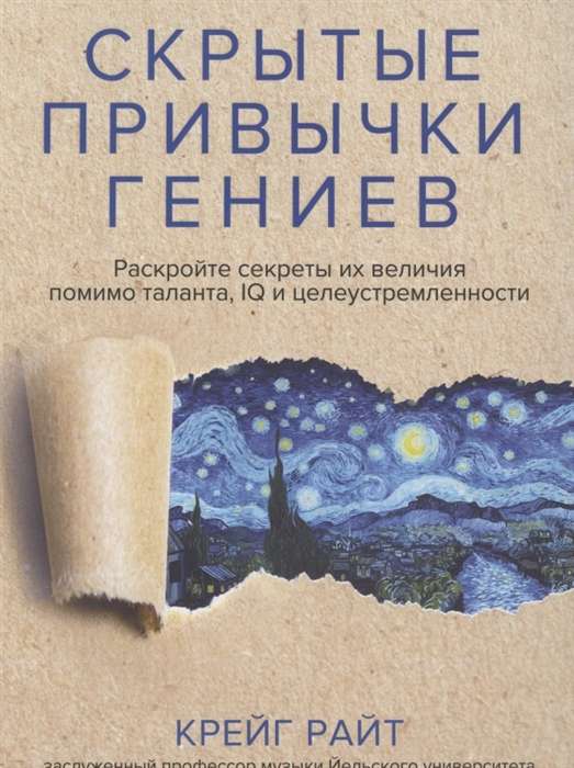 Скрытые привычки гениев. Раскройте секреты их величия помимо таланта, IQ и целеустремленности