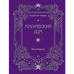 Волшебные истории. Магический дом. Книга для творчества и вдохновения