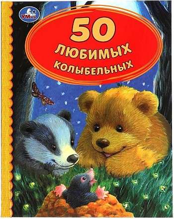 50 любимых колыбельных