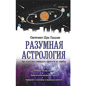 Разумная астрология: как перестать совершать одни и те же ошибки