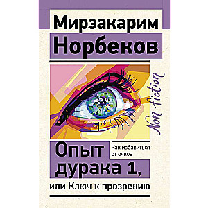 Опыт дурака 1, или Ключ к прозрению. Как избавиться от очков