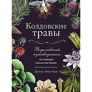 Колдовские травы. Ведьмовской путеводитель по тайным силам растений