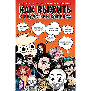 Как выжить в индустрии комикса. Советы от профессионалов