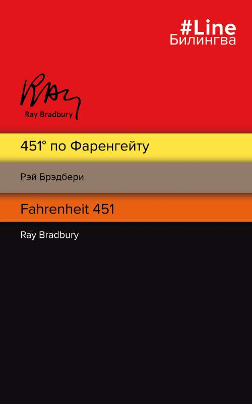 451 по Фаренгейту. Fahrenheit 451