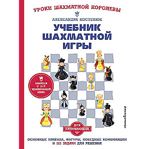 Учебник шахматной игры. Основные правила, фигуры, победные комбинации и 122 задачи для решения