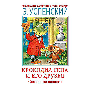 Крокодил Гена и его друзья. Сказочные повести