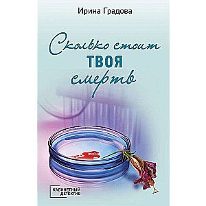 Сколько стоит твоя смерть