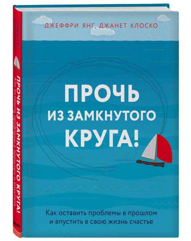 Прочь из замкнутого круга! Как оставить проблемы в прошлом и впустить в свою жизнь счастье