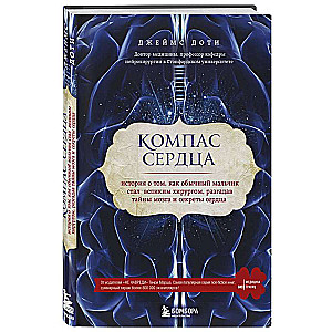 Компас сердца. История о том, как обычный мальчик стал великим хирургом, разгадав тайны мозга и секреты сердца