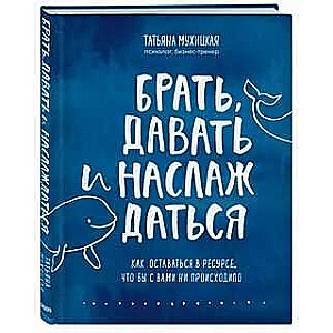 Брать, давать и наслаждаться. Как оставаться в ресурсе, что бы с вами ни происходило