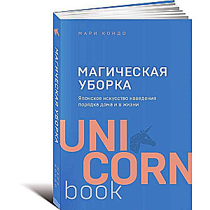 Магическая уборка. Японское искусство наведения порядка дома и в жизни