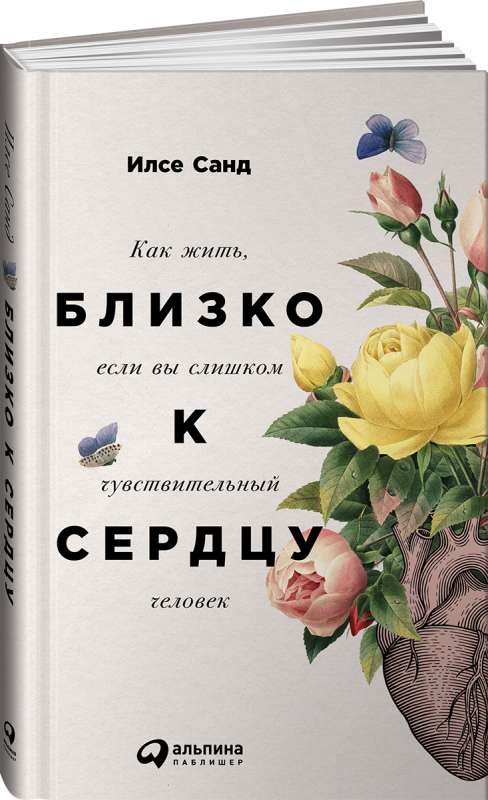 Близко к сердцу: Как жить, если вы слишком чувствительный человек. 2-е издание