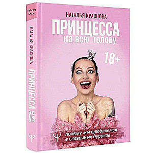 Принцесса на всю голову. Почему мы влюбляемся в сказочных дураков