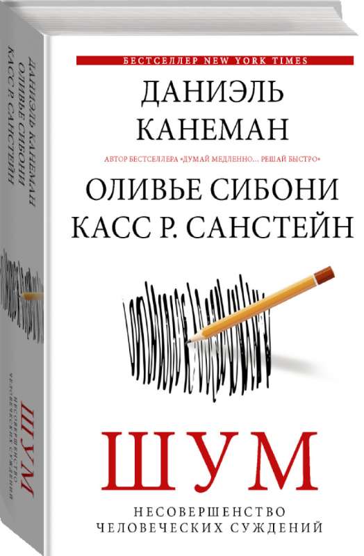 Шум. Несовершенство человечески суждений 