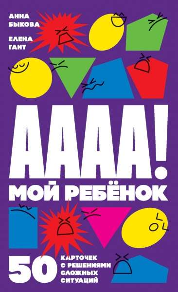 Набор карточек А-а-а-а! Мой ребёнок: 50 карточек с решениями сложных ситуаций