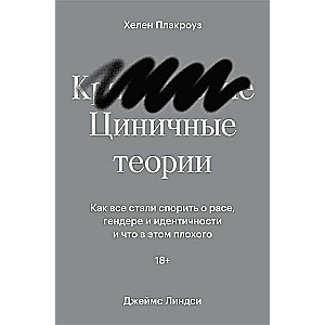 Циничные теории. Как все стали спорить о расе, гендере и идентичности и что в этом плохого